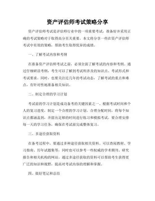资产评估师考试策略分享