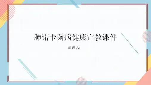 肺诺卡菌病健康宣教课件