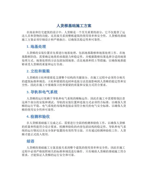 人货梯基础施工方案