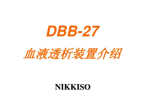 DBB27血液透析装置介绍