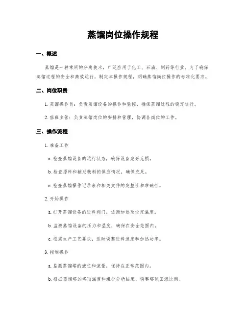 蒸馏岗位操作规程