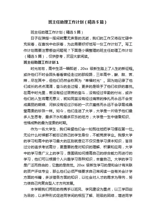 班主任助理工作计划（精选5篇）