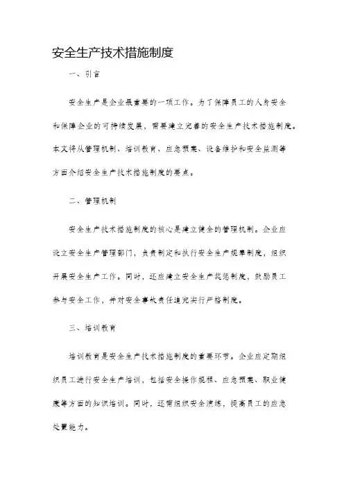 安全生产技术措施制度
