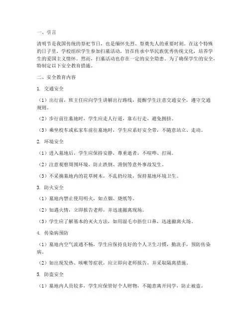 扫墓活动学生安全教育