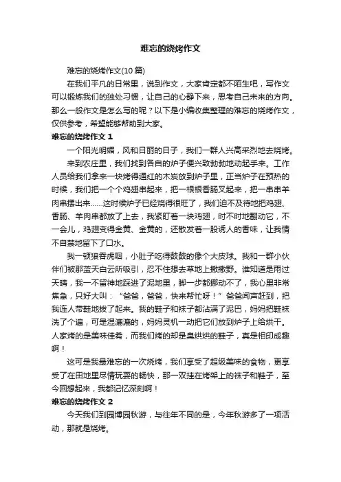 难忘的烧烤作文（10篇）