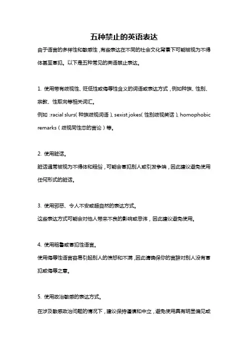 五种禁止的英语表达