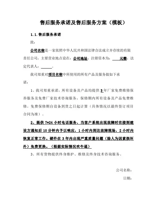 售后服务承诺及售后服务方案-投标方案模板