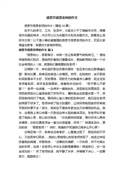 感恩节感恩老师的作文（精选26篇）