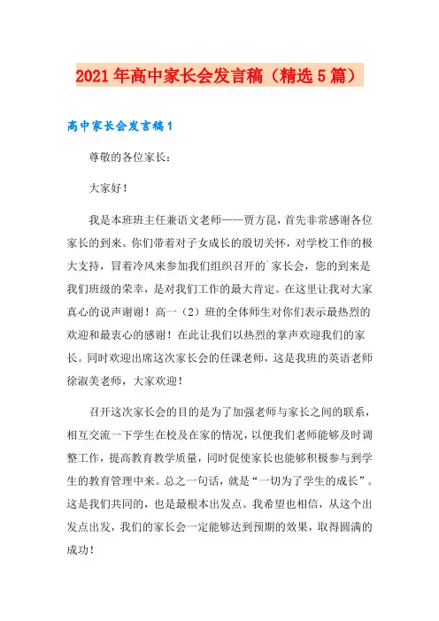 2021年高中家长会发言稿(精选5篇)