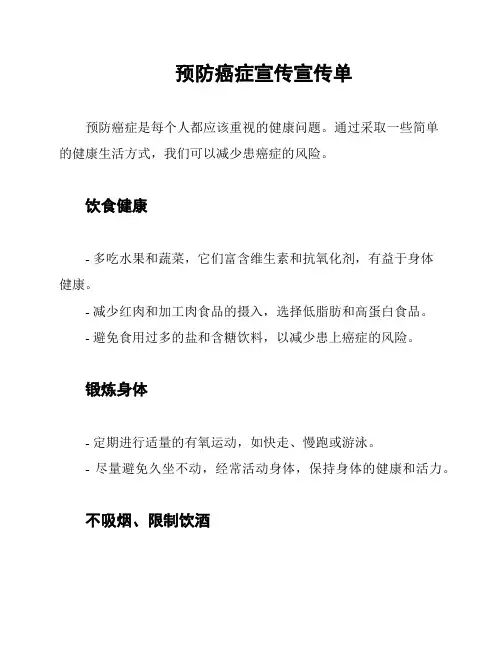 预防癌症宣传宣传单