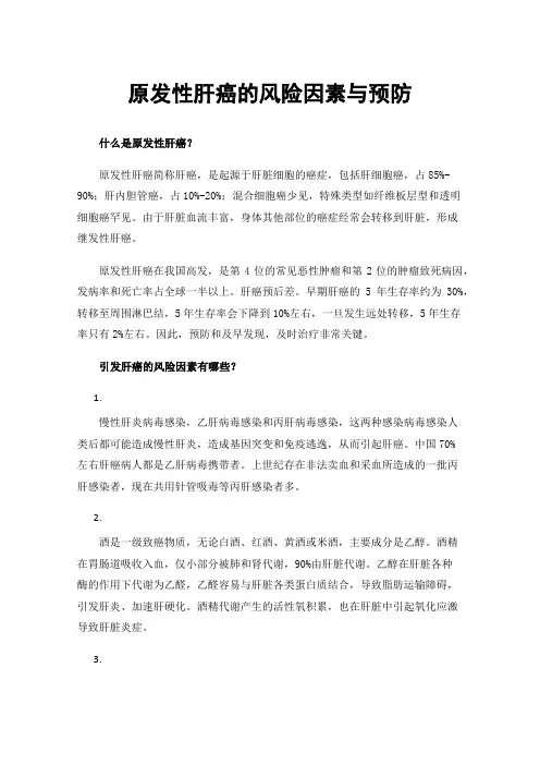 原发性肝癌的风险因素与预防