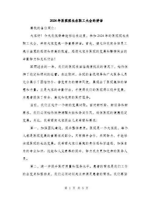 2024年医院院长在职工大会的讲话(2篇)