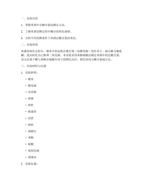 米酒总糖实验报告