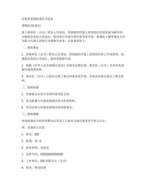 印鉴变更授权委托书范本