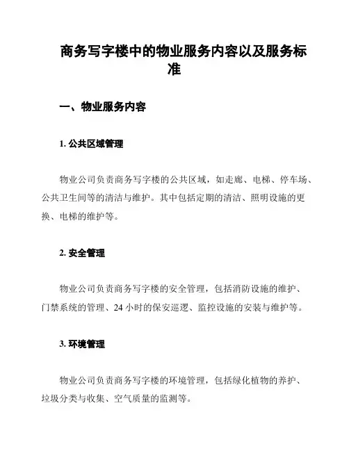 商务写字楼中的物业服务内容以及服务标准