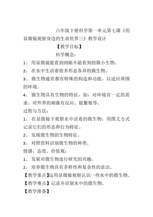 教科版六年级科学下册《 微小世界  用显微镜观察身边的生命世界(三)》公开课教案_10
