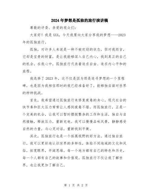 2024年梦想是孤独的旅行演讲稿