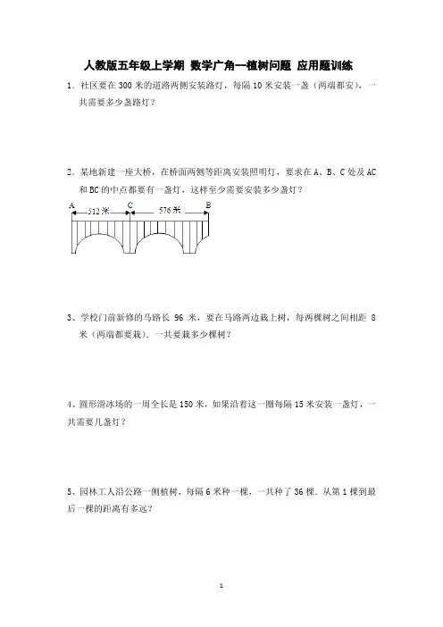 人教版五年级上学期数学广角--植树问题 应用题训练 后面带答案