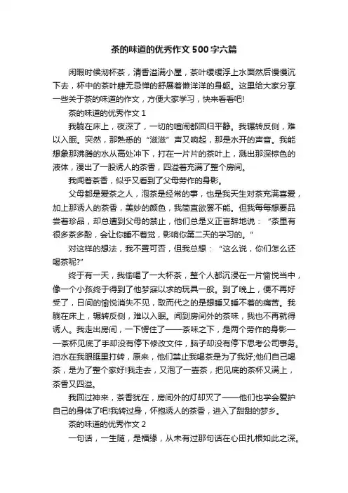 茶的味道的优秀作文500字六篇