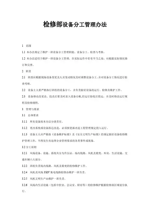 检修部设备分工管理办法