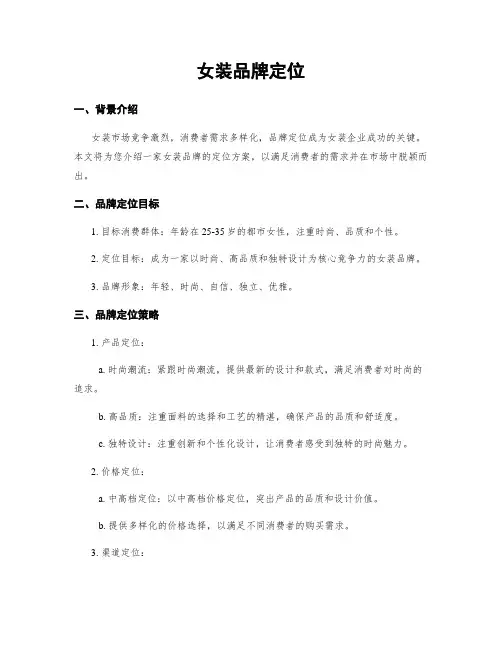 女装品牌定位