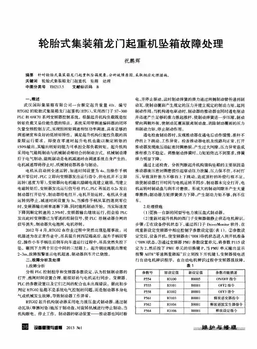 轮胎式集装箱龙门起重机坠箱故障处理
