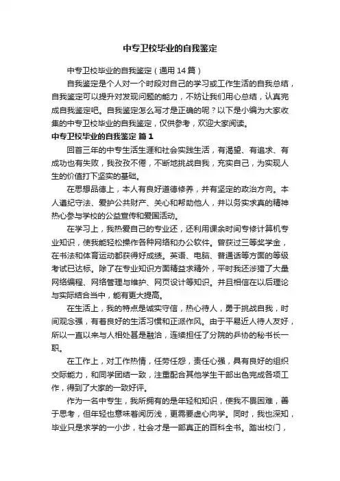 中专卫校毕业的自我鉴定（通用14篇）