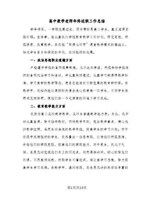 高中数学老师年终述职工作总结(4篇)