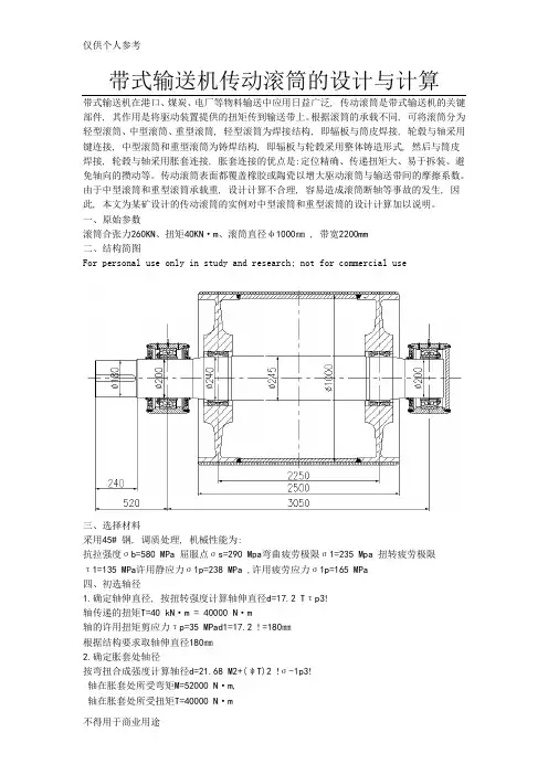 带式输送机传动滚筒的设计与计算