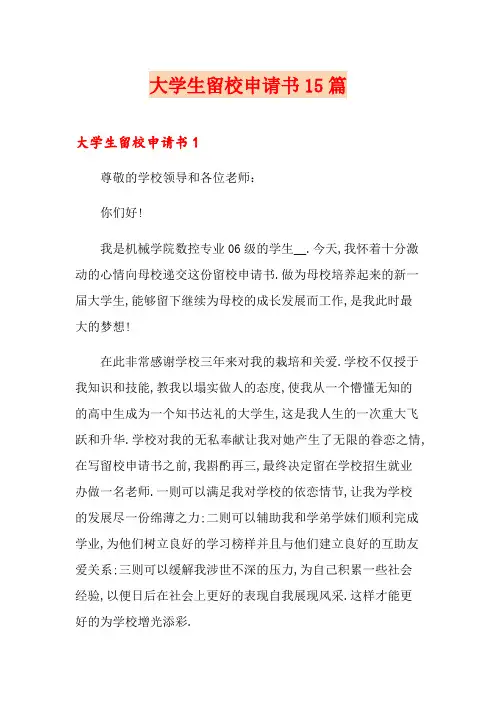 大学生留校申请书15篇