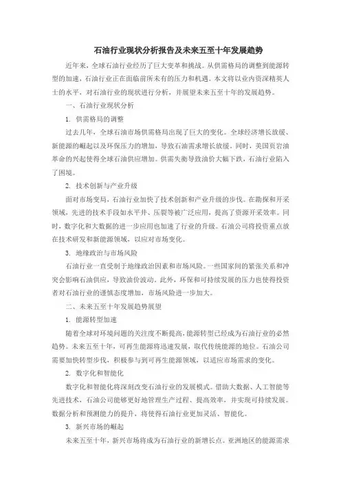 石油行业现状分析报告及未来五至十年发展趋势