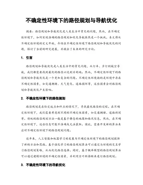 不确定性环境下的路径规划与导航优化