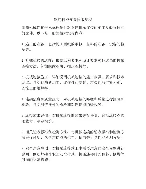 钢筋机械连接技术规程