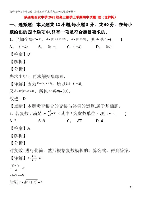 西安中学202届高三数学上学期期中试题理含解析