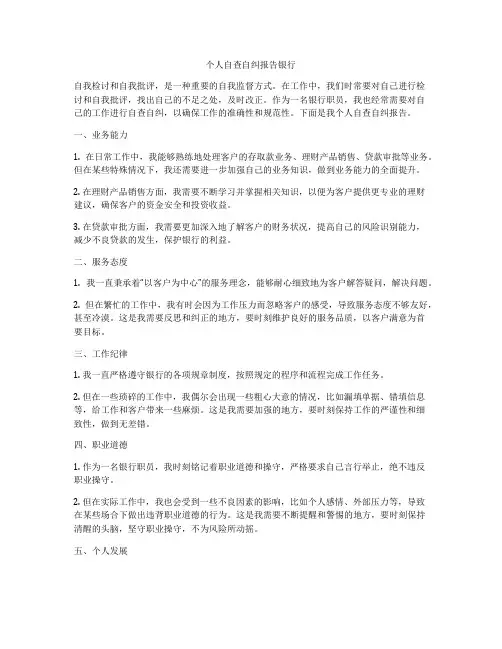 个人自查自纠报告银行