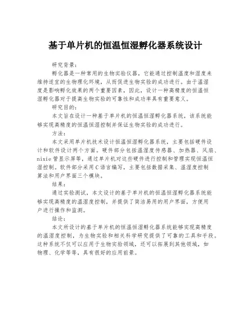 基于单片机的恒温恒湿孵化器系统设计
