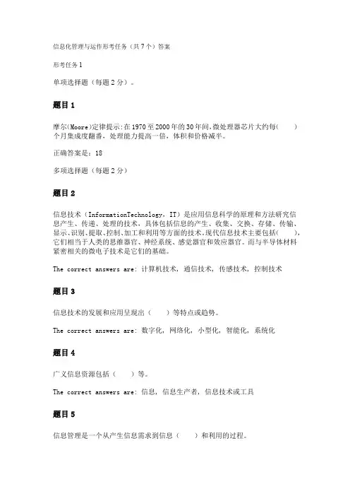 国开20春信息化管理与运作形考任务答案(共7个)