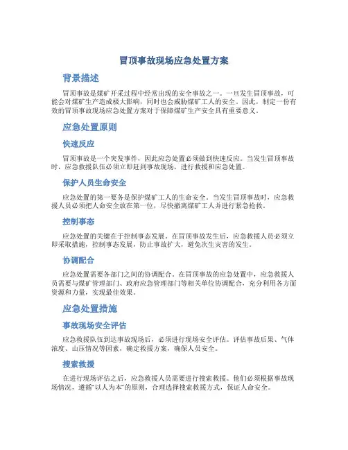冒顶事故现场应急处置方案