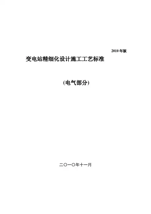 变电站精细化设计施工工艺标准