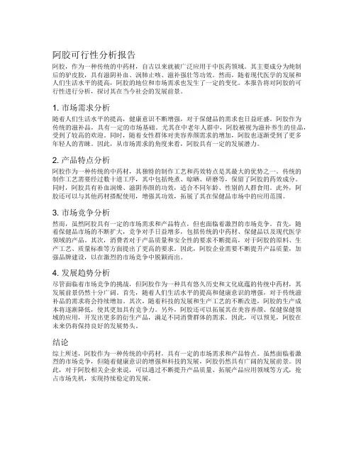 阿胶可行性分析报告