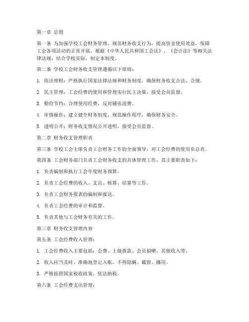 学校工会财务收支管理制度