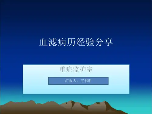 血滤病历分享