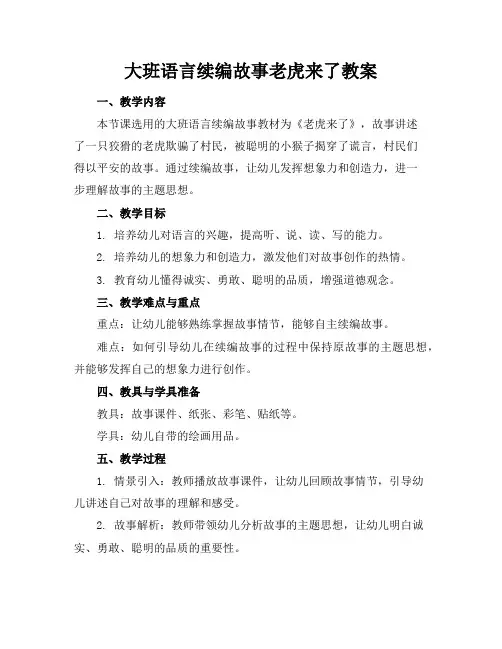 大班语言续编故事老虎来了教案
