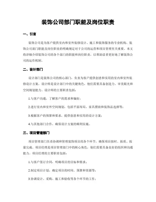 装饰公司部门职能及岗位职责