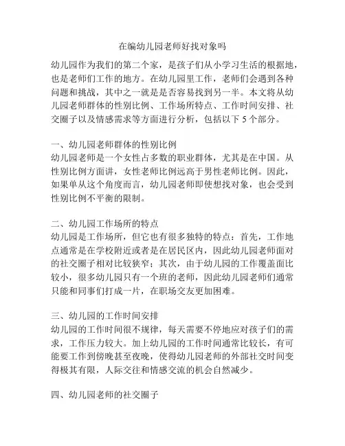 在编幼儿园老师好找对象吗的参考方案