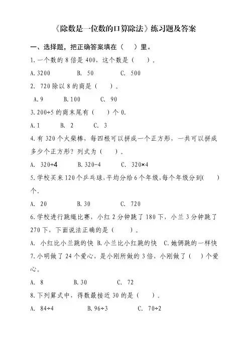 《除数是一位数的口算除法》练习题及答案