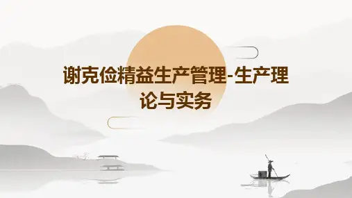 谢克俭：精益生产管理-生产理论与实务