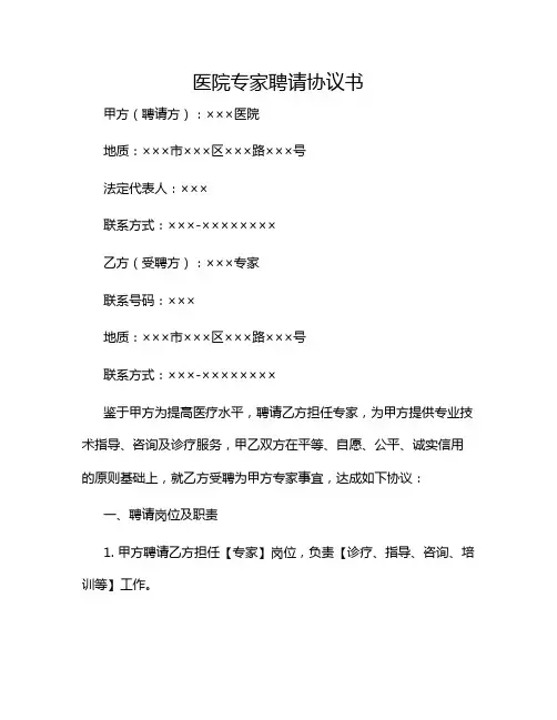 2024年医院专家聘请协议书(精选)