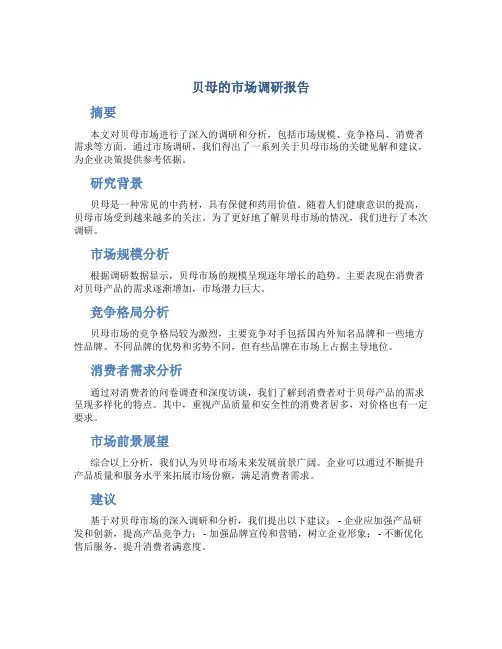 贝母的市场调研报告