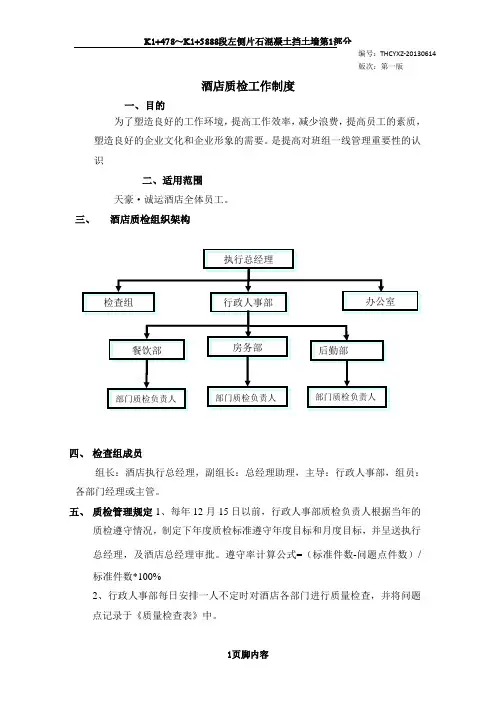 酒店质检工作制度